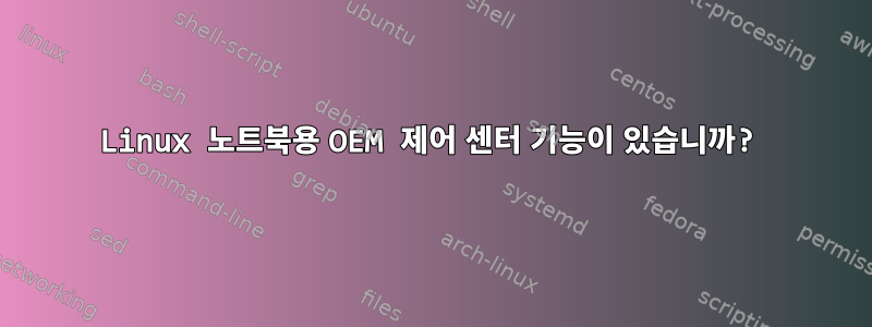 Linux 노트북용 OEM 제어 센터 기능이 있습니까?