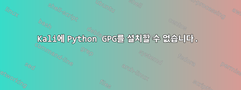 Kali에 Python GPG를 설치할 수 없습니다.