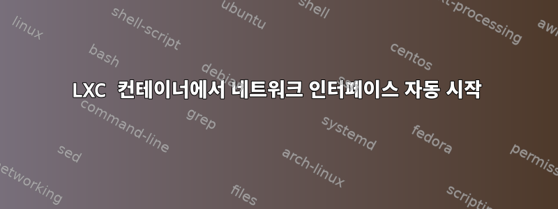 LXC 컨테이너에서 네트워크 인터페이스 자동 시작