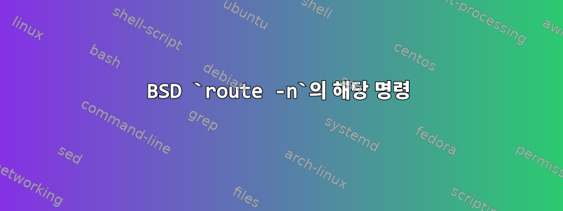 BSD `route -n`의 해당 명령