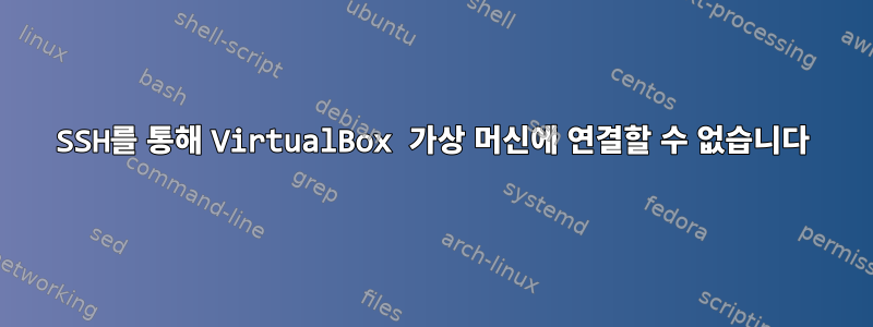 SSH를 통해 VirtualBox 가상 머신에 연결할 수 없습니다