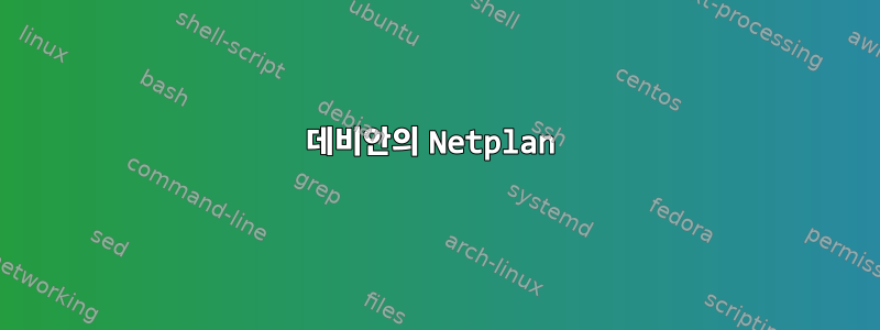 데비안의 Netplan