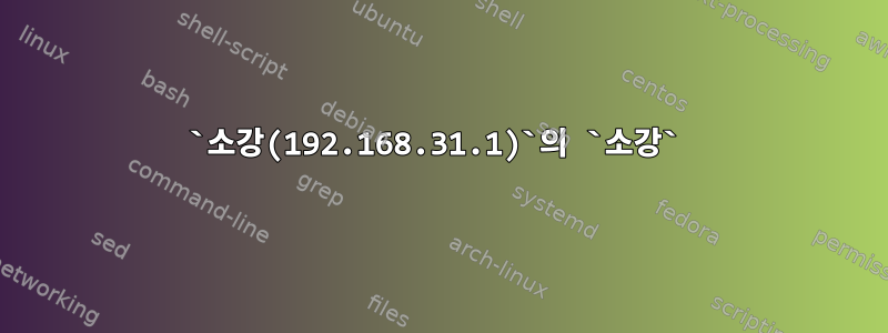 `소강(192.168.31.1)`의 `소강`