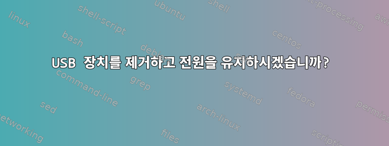 USB 장치를 제거하고 전원을 유지하시겠습니까?