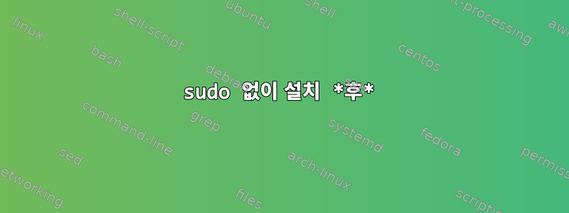 sudo 없이 설치 *후*