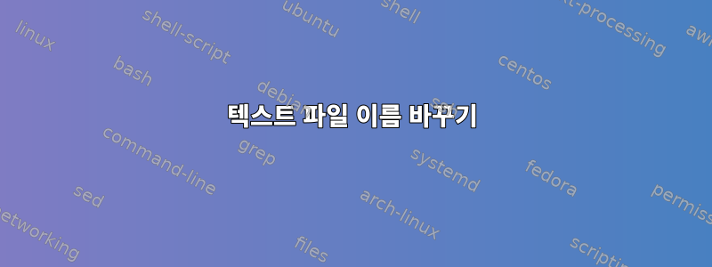 텍스트 파일 이름 바꾸기