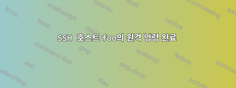 SSH 호스트 foo의 원격 명령 완료