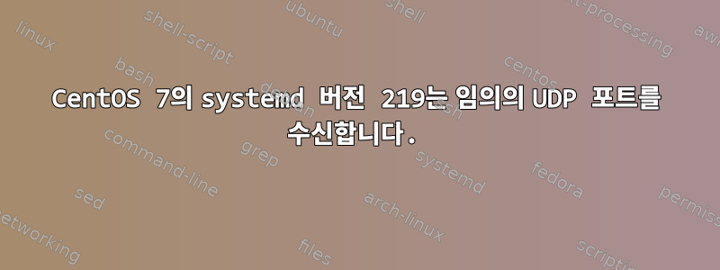 CentOS 7의 systemd 버전 219는 임의의 UDP 포트를 수신합니다.