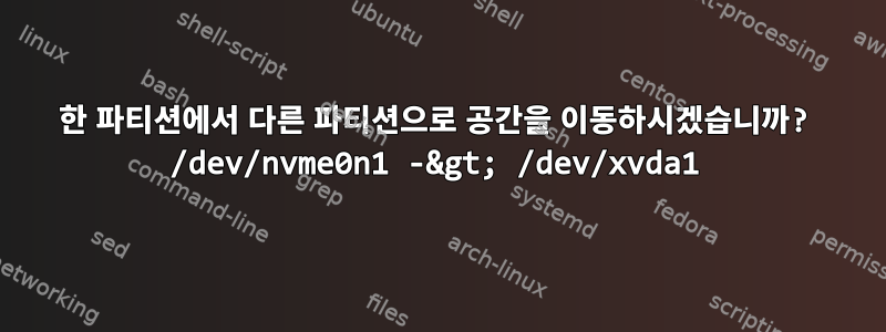 한 파티션에서 다른 파티션으로 공간을 이동하시겠습니까? /dev/nvme0n1 -&gt; /dev/xvda1