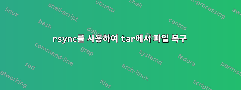 rsync를 사용하여 tar에서 파일 복구