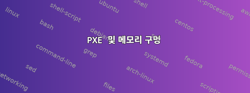 PXE 및 메모리 구멍