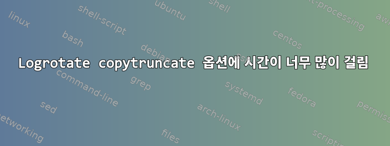 Logrotate copytruncate 옵션에 시간이 너무 많이 걸림