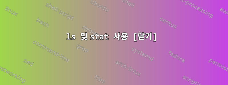 ls 및 stat 사용 [닫기]