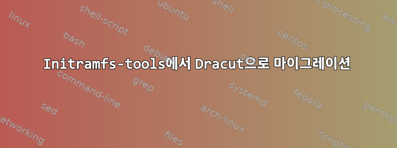 Initramfs-tools에서 Dracut으로 마이그레이션