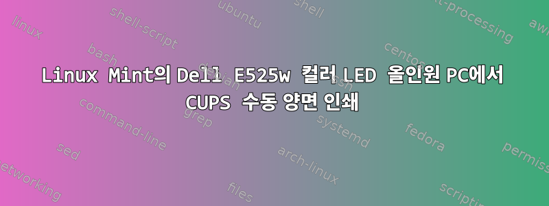 Linux Mint의 Dell E525w 컬러 LED 올인원 PC에서 CUPS 수동 양면 인쇄