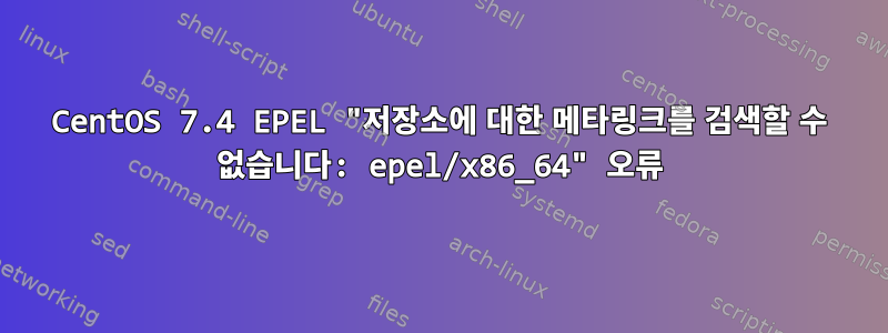 CentOS 7.4 EPEL "저장소에 대한 메타링크를 검색할 수 없습니다: epel/x86_64" 오류