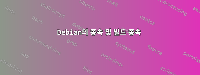 Debian의 종속 및 빌드 종속