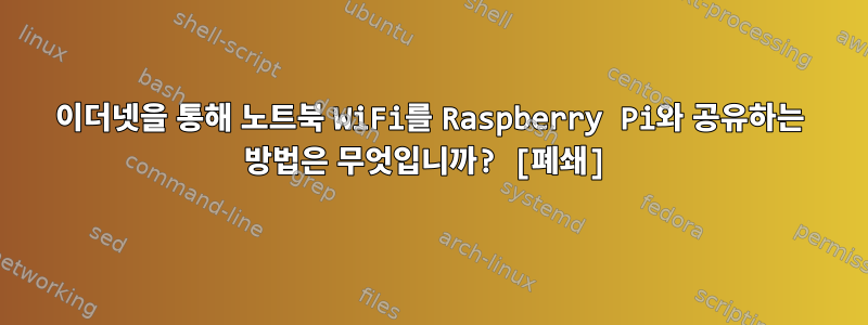 이더넷을 통해 노트북 WiFi를 Raspberry Pi와 공유하는 방법은 무엇입니까? [폐쇄]