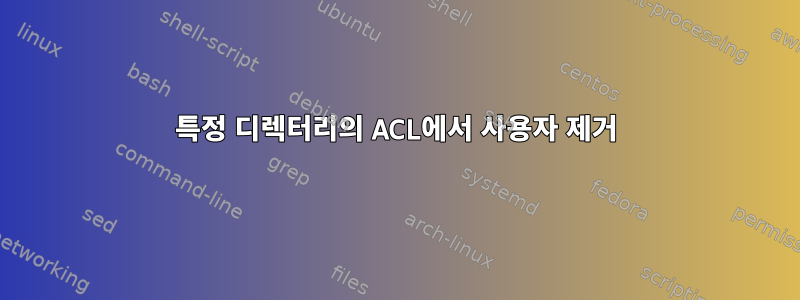 특정 디렉터리의 ACL에서 사용자 제거