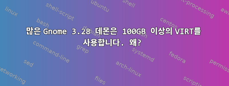 많은 Gnome 3.28 데몬은 100GB 이상의 VIRT를 사용합니다. 왜?