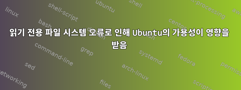 읽기 전용 파일 시스템 오류로 인해 Ubuntu의 가용성이 영향을 받음