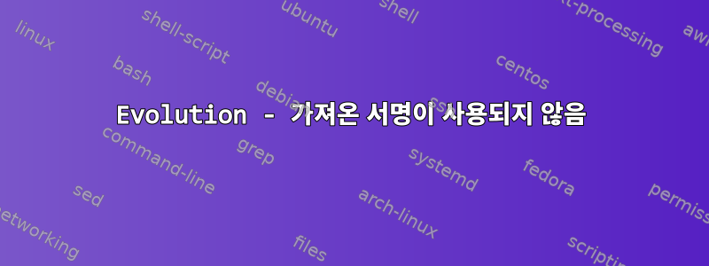 Evolution - 가져온 서명이 사용되지 않음