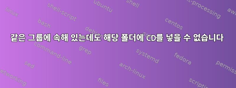 같은 그룹에 속해 있는데도 해당 폴더에 CD를 넣을 수 없습니다