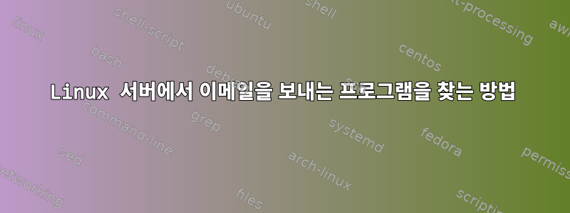 Linux 서버에서 이메일을 보내는 프로그램을 찾는 방법