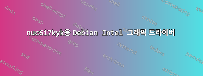 nuc6i7kyk용 Debian Intel 그래픽 드라이버