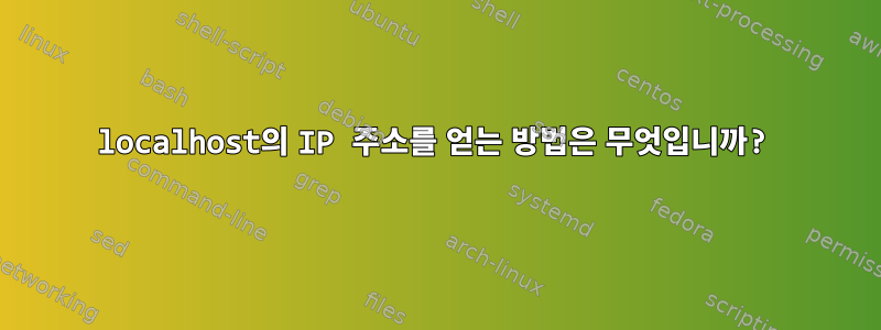 localhost의 IP 주소를 얻는 방법은 무엇입니까?