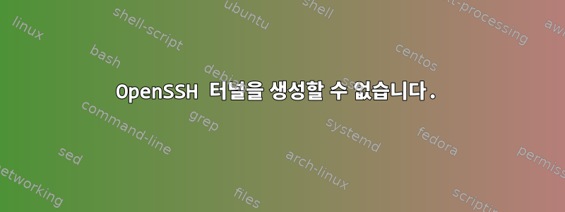 OpenSSH 터널을 생성할 수 없습니다.