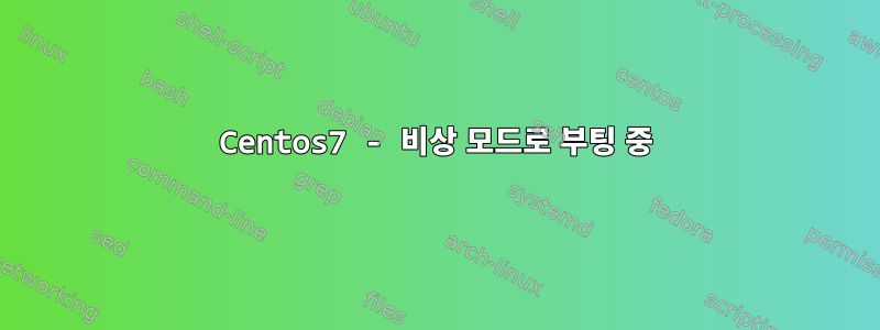 Centos7 - 비상 모드로 부팅 중