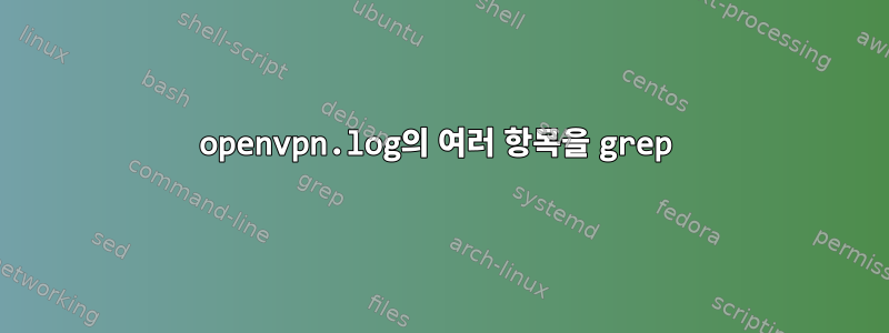 openvpn.log의 여러 항목을 grep