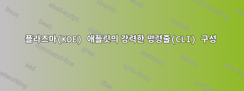 플라즈마(KDE) 애플릿의 강력한 명령줄(CLI) 구성