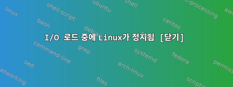 I/O 로드 중에 Linux가 정지됨 [닫기]