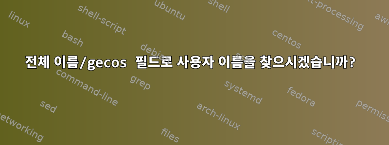 전체 이름/gecos 필드로 사용자 이름을 찾으시겠습니까?