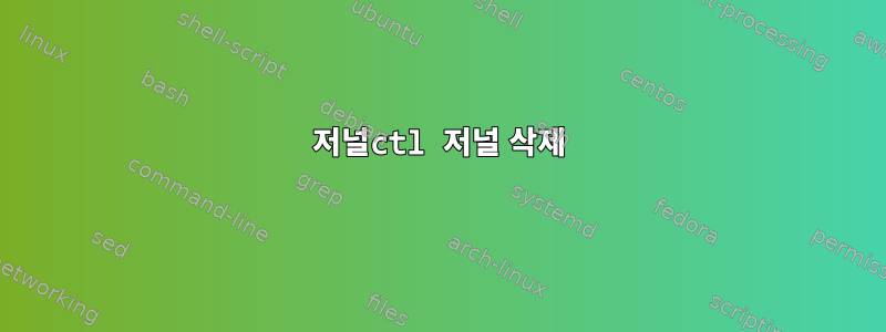 저널ctl 저널 삭제