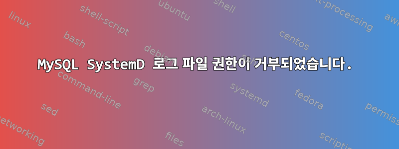 MySQL SystemD 로그 파일 권한이 거부되었습니다.