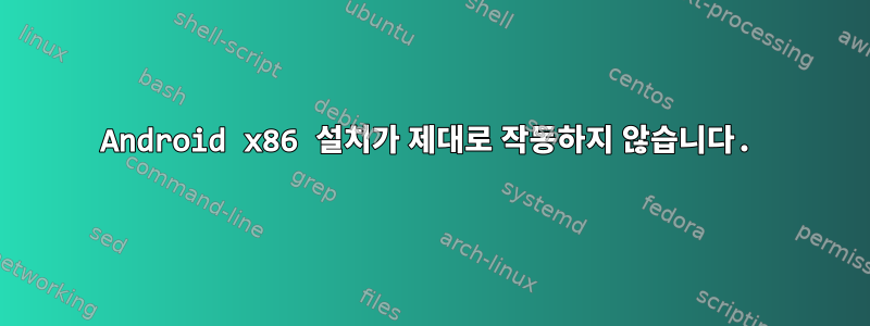 Android x86 설치가 제대로 작동하지 않습니다.