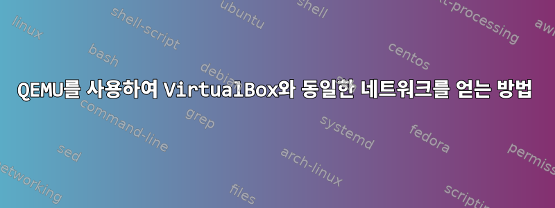 QEMU를 사용하여 VirtualBox와 동일한 네트워크를 얻는 방법