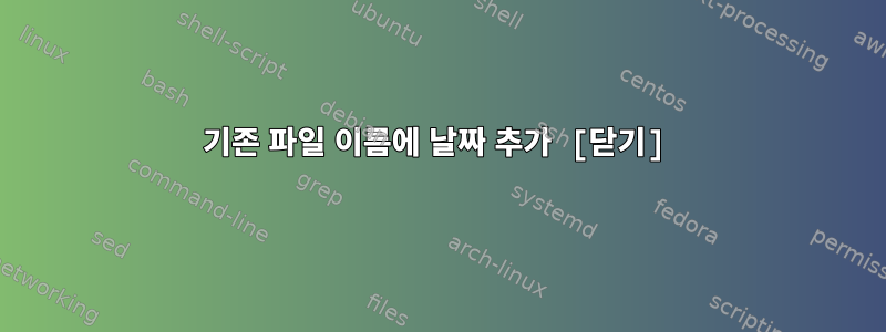 기존 파일 이름에 날짜 추가 [닫기]