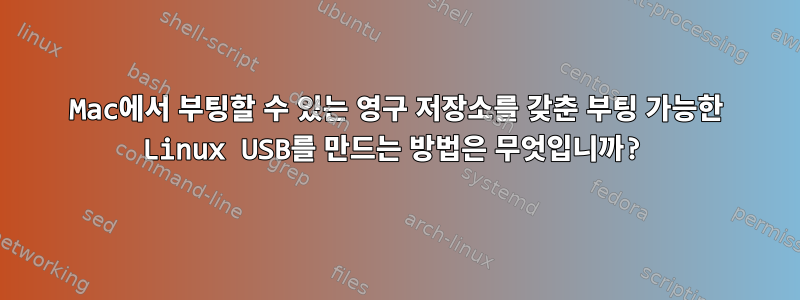 Mac에서 부팅할 수 있는 영구 저장소를 갖춘 부팅 가능한 Linux USB를 만드는 방법은 무엇입니까?