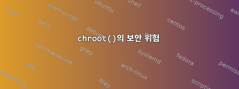 chroot()의 보안 위험