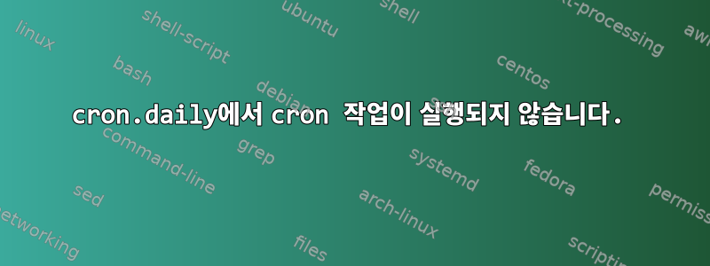 cron.daily에서 cron 작업이 실행되지 않습니다.