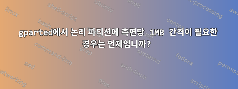 gparted에서 논리 파티션에 측면당 1MB 간격이 필요한 경우는 언제입니까?