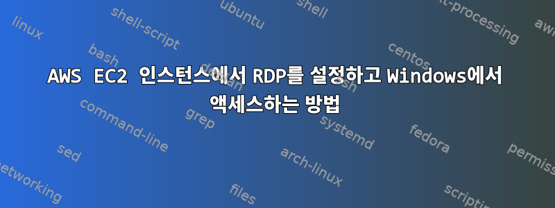 AWS EC2 인스턴스에서 RDP를 설정하고 Windows에서 액세스하는 방법