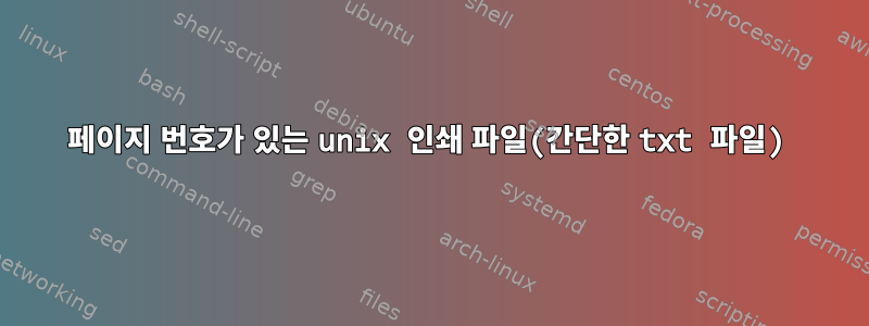 페이지 번호가 있는 unix 인쇄 파일(간단한 txt 파일)