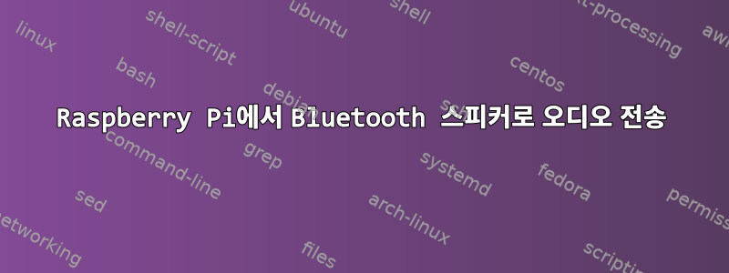 Raspberry Pi에서 Bluetooth 스피커로 오디오 전송