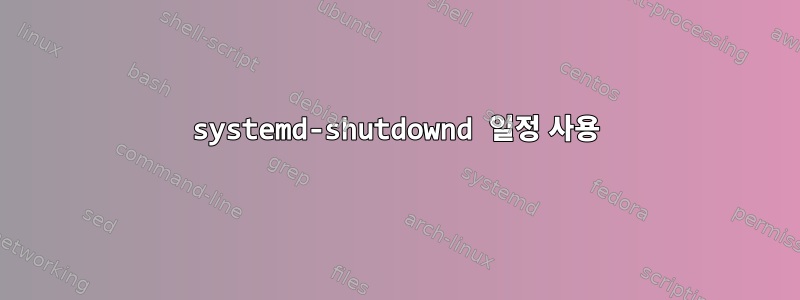 systemd-shutdownd 일정 사용