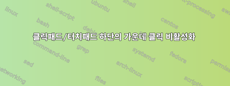 클릭패드/터치패드 하단의 가운데 클릭 비활성화